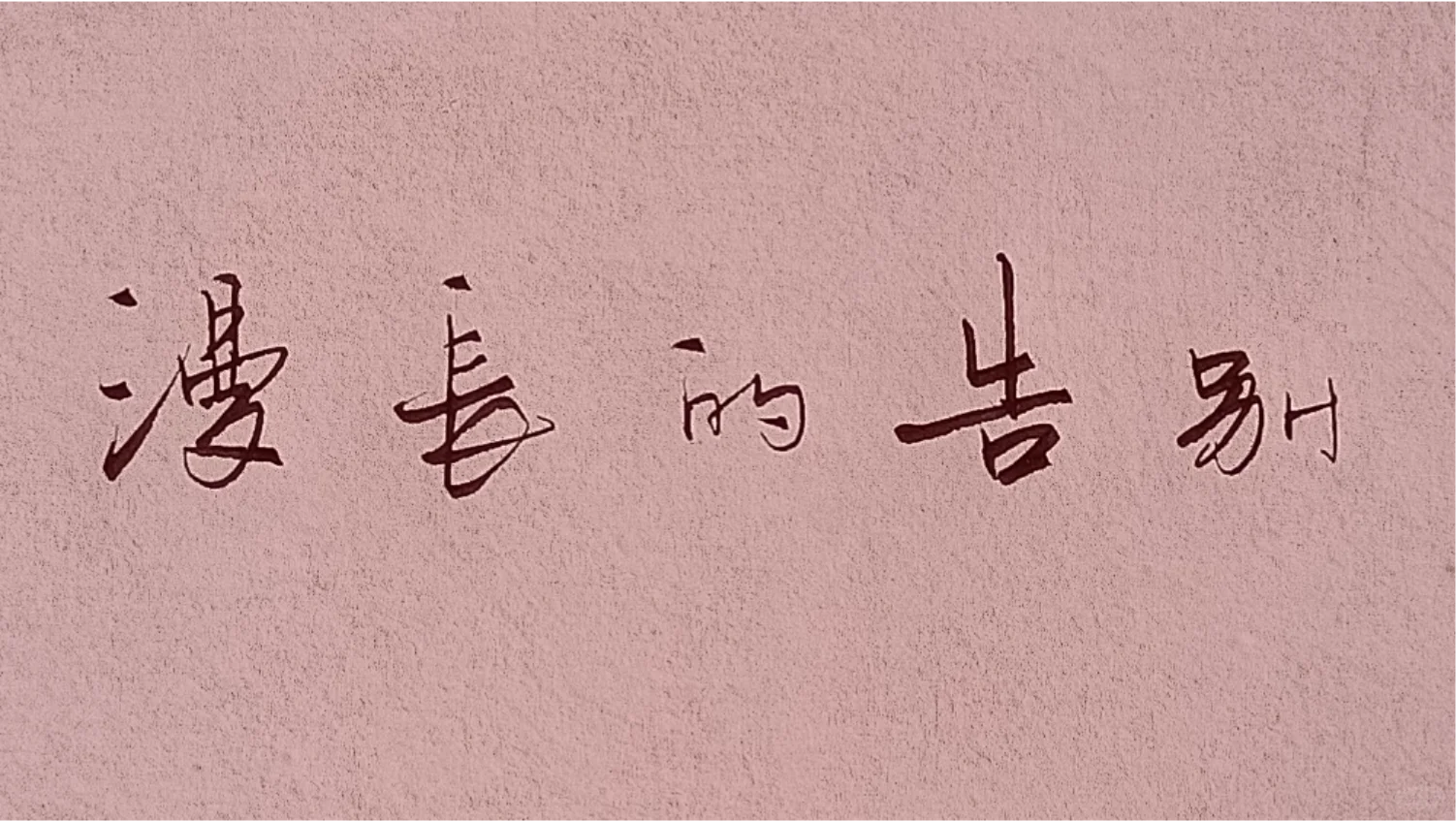 手写硬笔体-电影片名