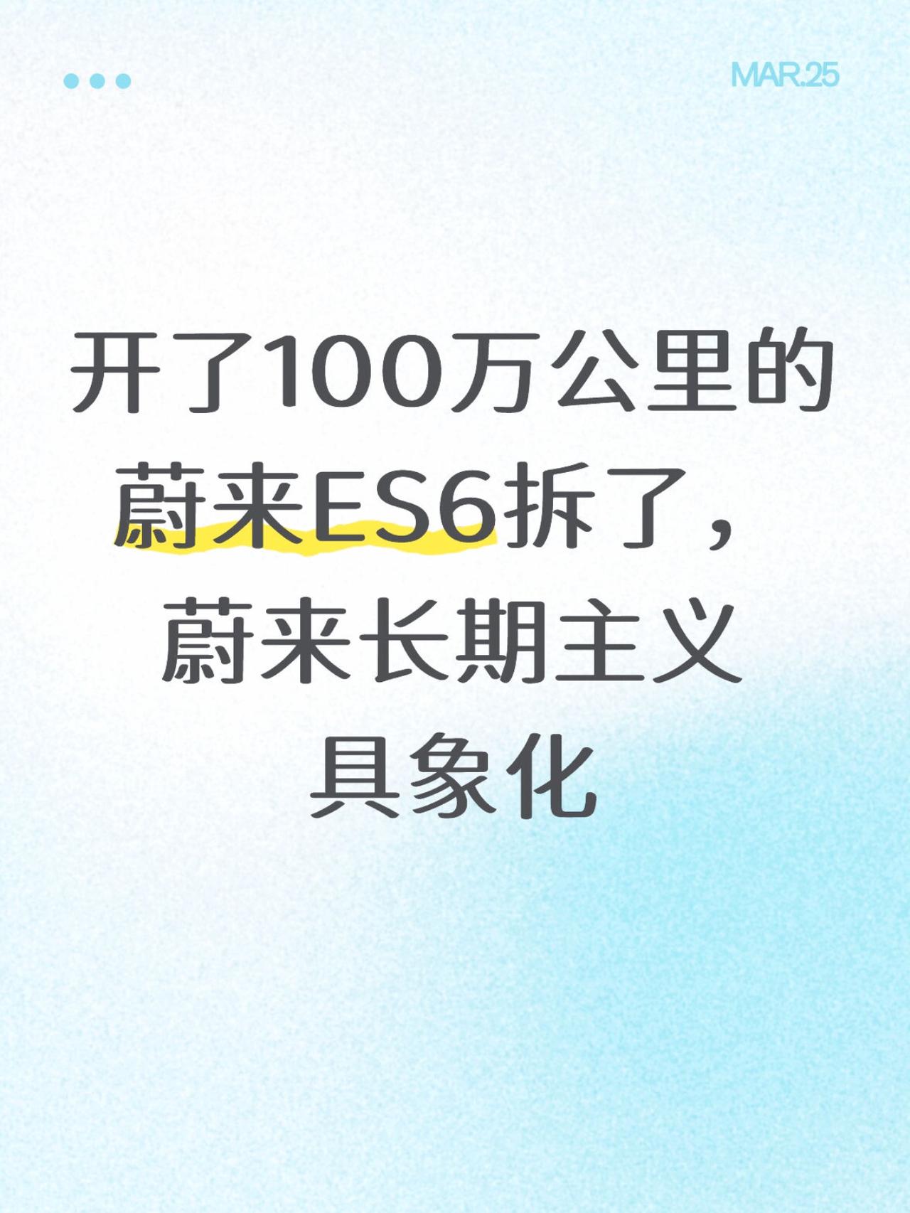 百万里程ES6拆解测试实录
朋友们，最近全网关注度超高的一件事，就是那台跑了整整