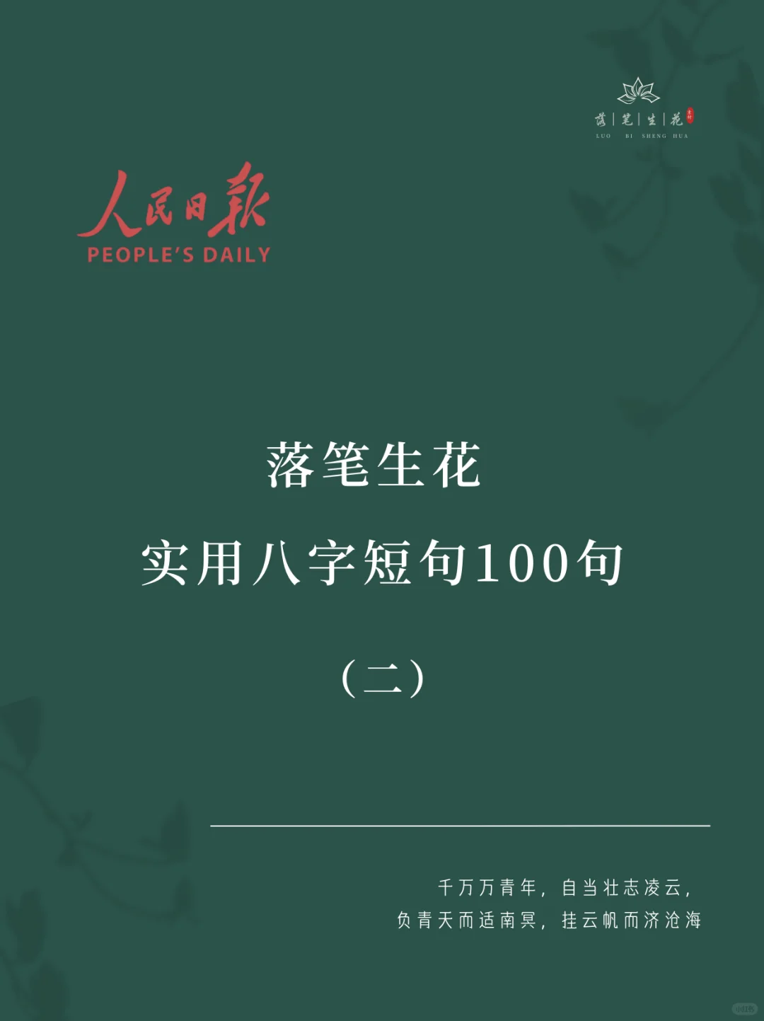 落笔生花｜实用八字短句100句（二）
