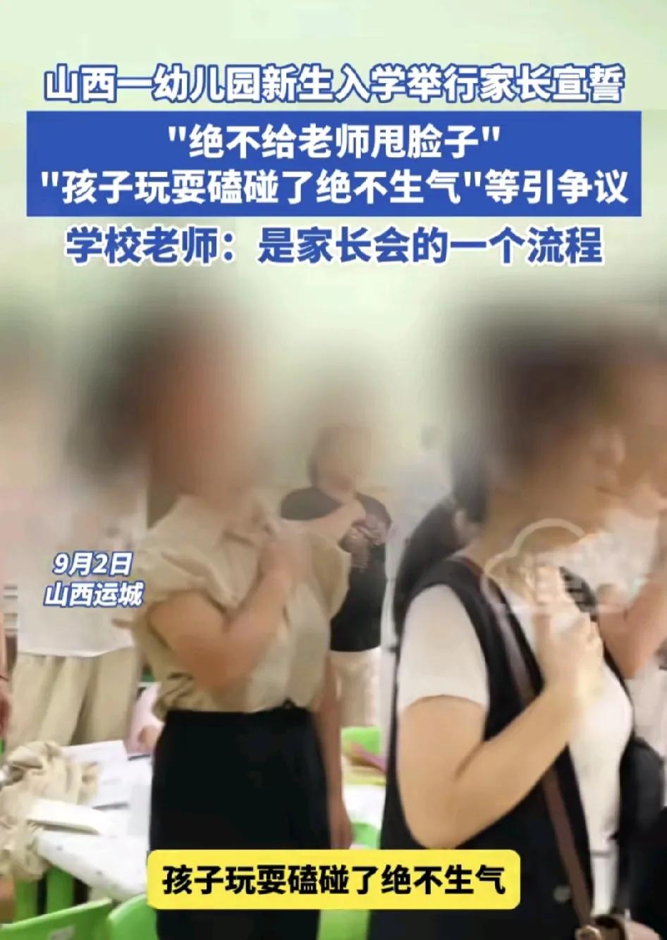 9月2日，山西运城一所幼儿园新生入学第1天开家长会时老师让家长在场宣誓：不能在群