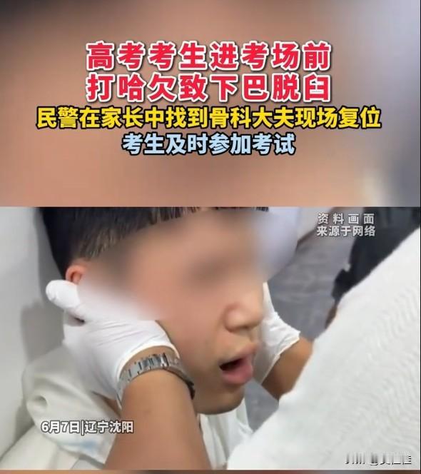 惊掉下巴！考生考前打哈欠意外脱臼！
 
6月7日下午，沈阳一名高考考生在进入考场