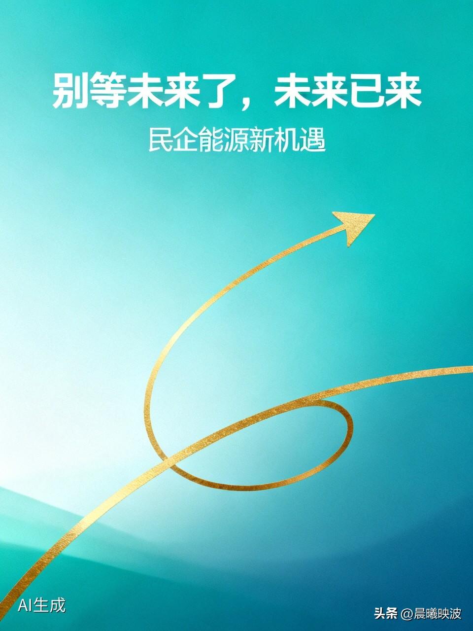 别等未来了，未来已来，而且“筷子”已经递到了民营企业的手里。

  昨天，一场关