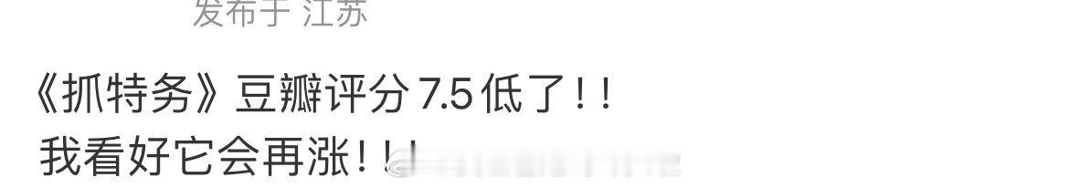 抓特务开分7.5 比预想中的低，看完觉得这片子怎么也得8以上，应该算是导演在《芳