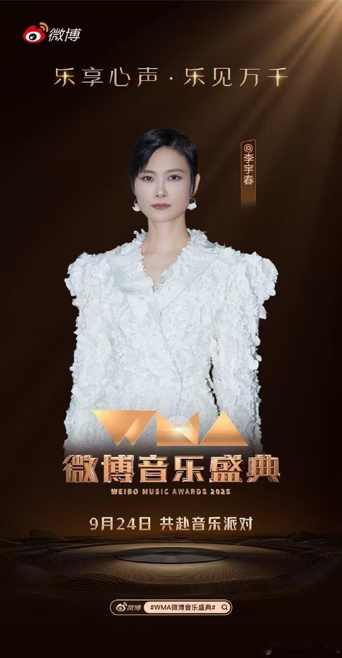 李宇春加盟WMA   我直接尖叫！李宇春官宣去 WMA 微博音乐盛典了，舞台皇后