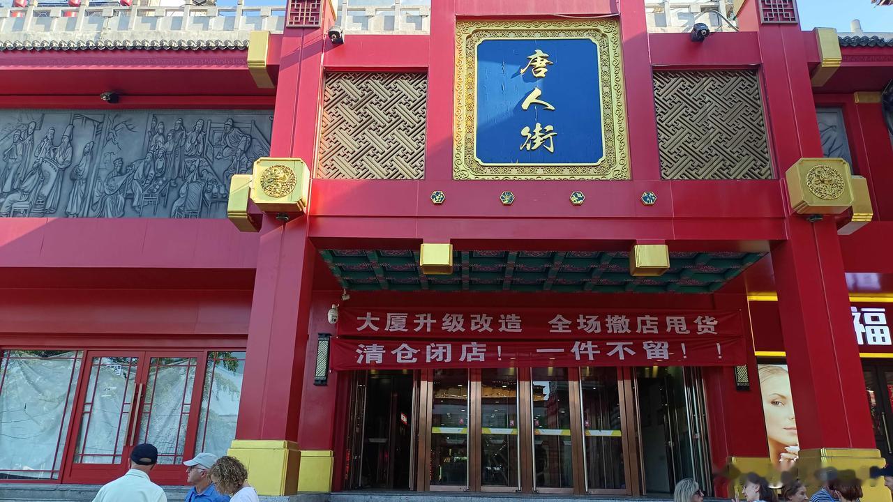 闭店！闭店！北京又一购物中心闭店！
今天到唐人街办事，发现唐人街购物中心大门上挂
