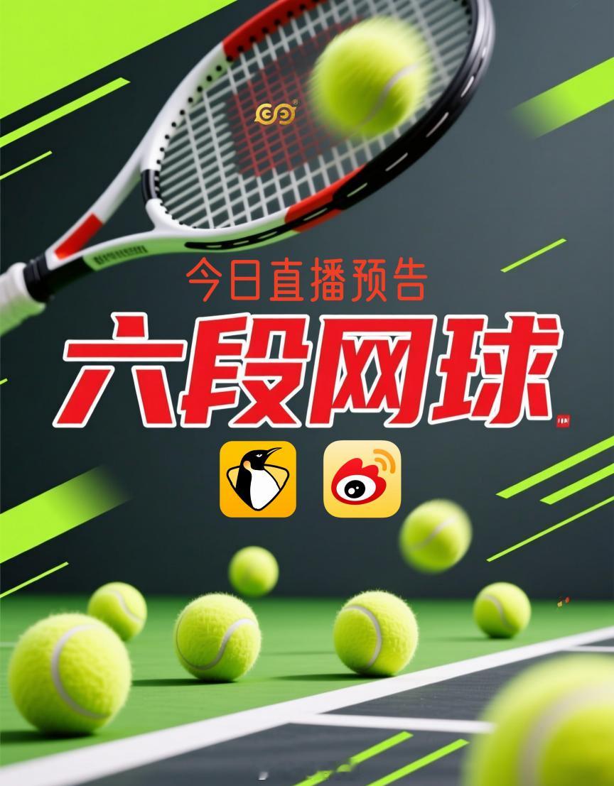 2026马德里赛直播，先去企鹅体育「六段网球」直播间，下一场再去开小🎺哈 杭州