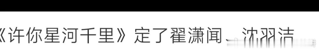 《许你星河千里》:翟潇闻、沈羽洁。 