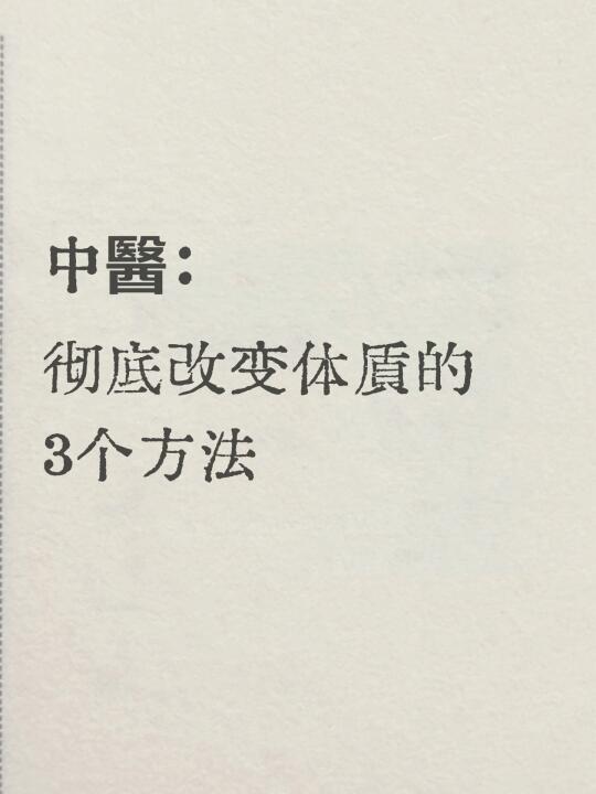 体质不好的人如何提升｜改变体质的 3个方法