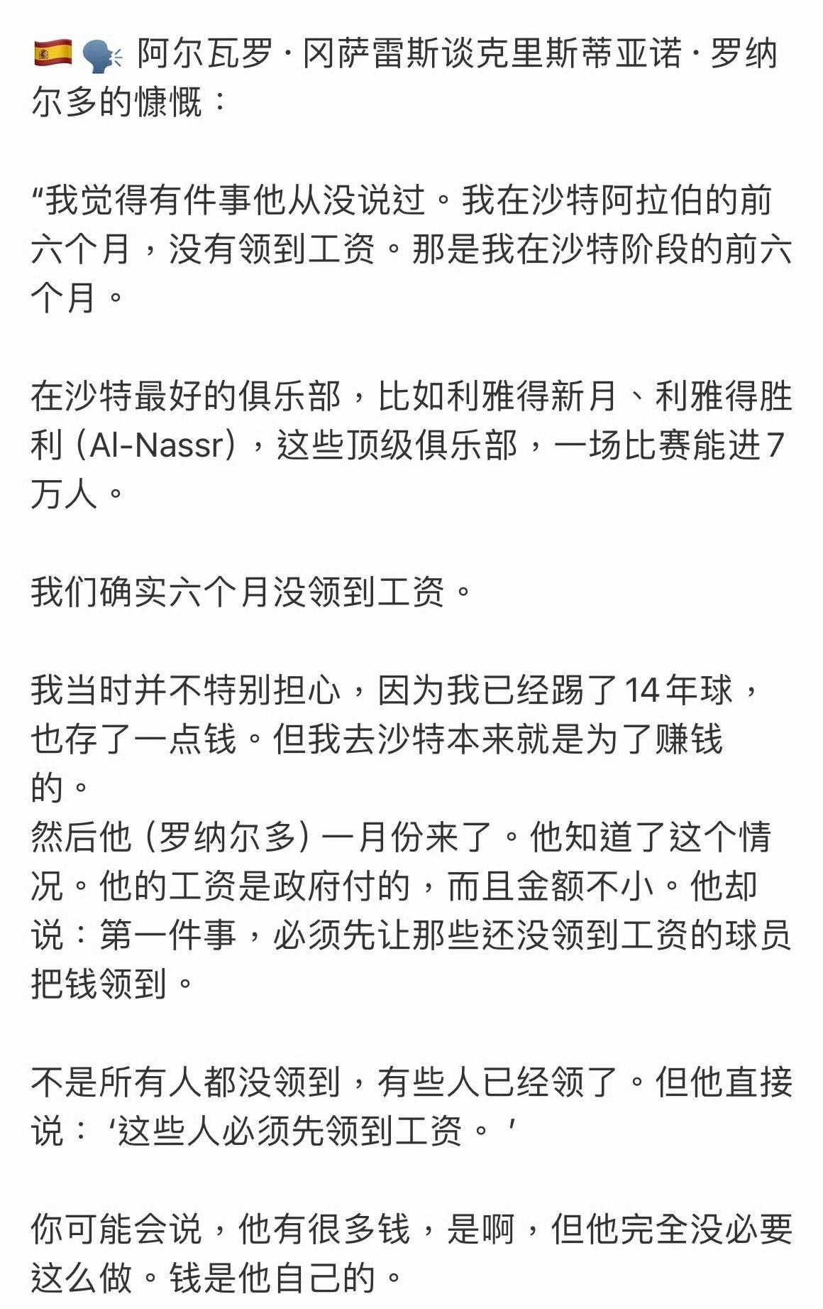 C罗：利雅得胜利欠薪期间，C罗要求俱乐部先结清队友薪水。
梅西：曾多次自掏腰包为