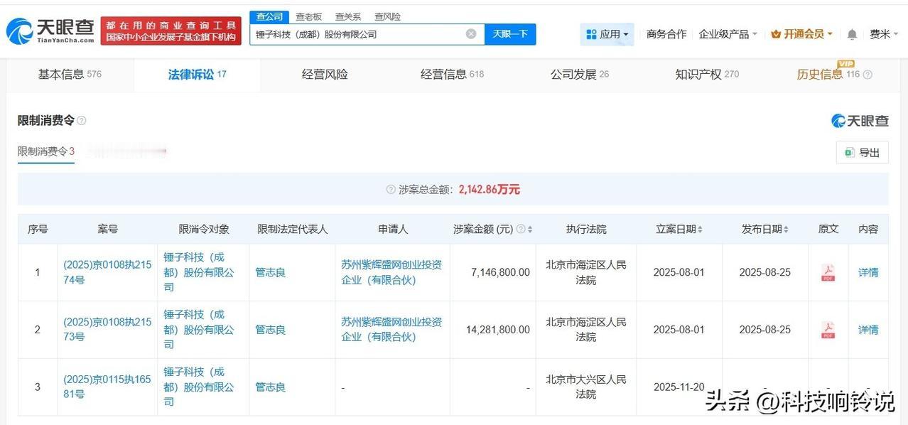 【罗永浩名下锤子科技再次被限消 锤子科技因714万案款被限消】
天眼查天眼风险信