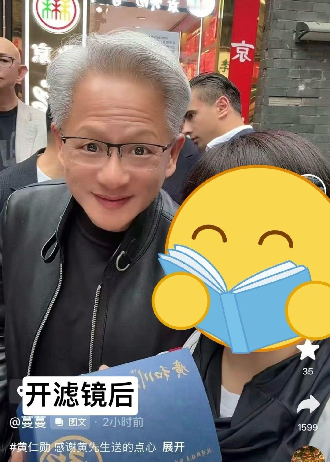 卧槽我笑死了这是黄仁勋开滤镜的样子ahhajdjxj 
