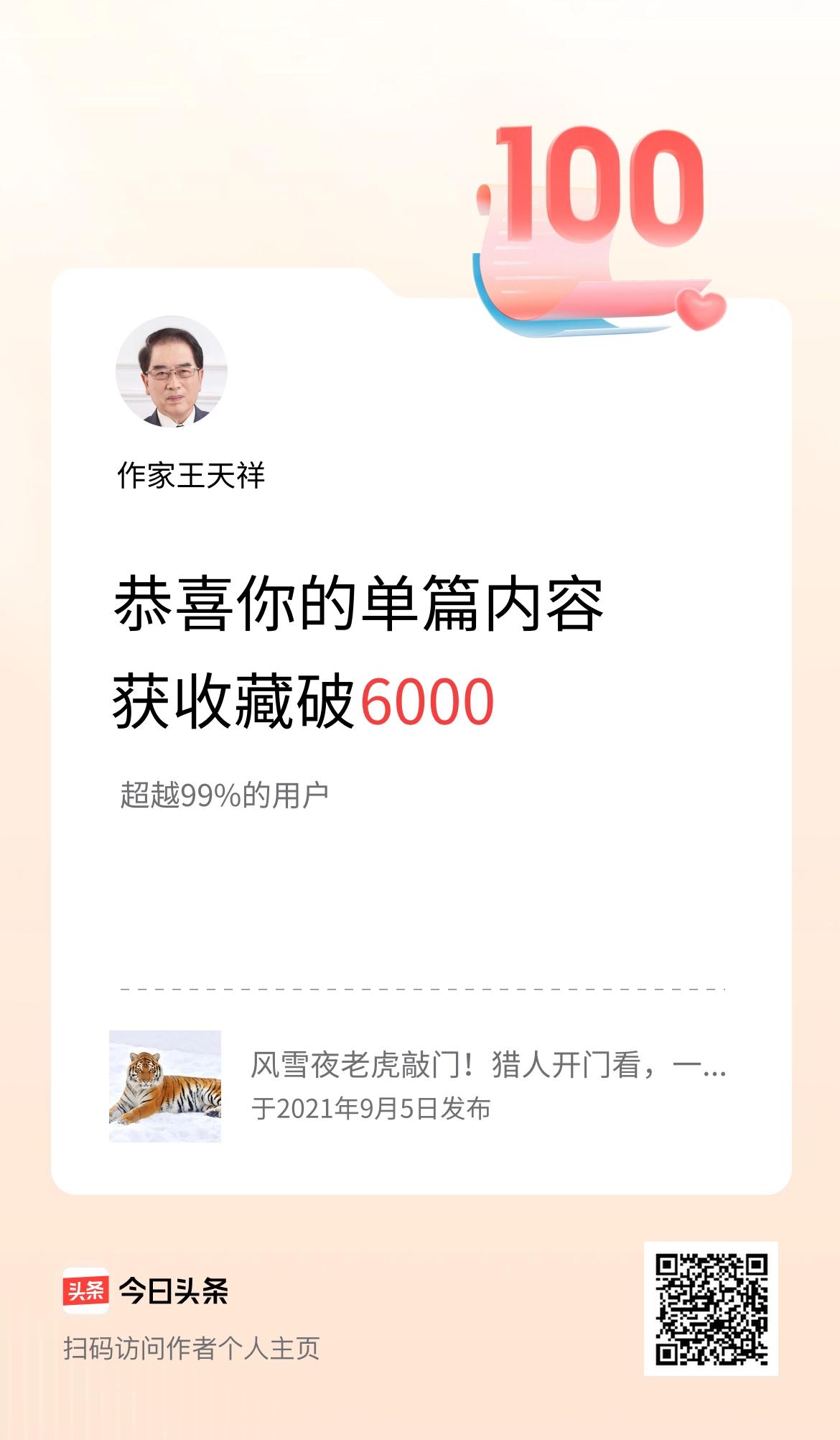 单篇内容获收藏量破6000啦！