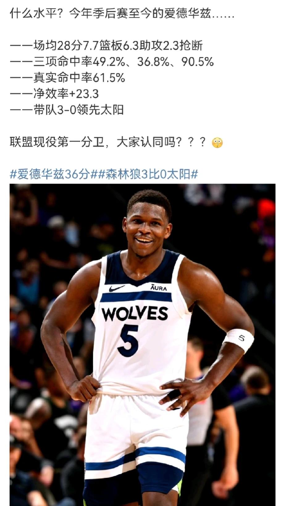 唐斯睡觉都要笑醒了
这么多年了，终于来个厉害的弟弟
爱德华兹第7次季后赛30+，
