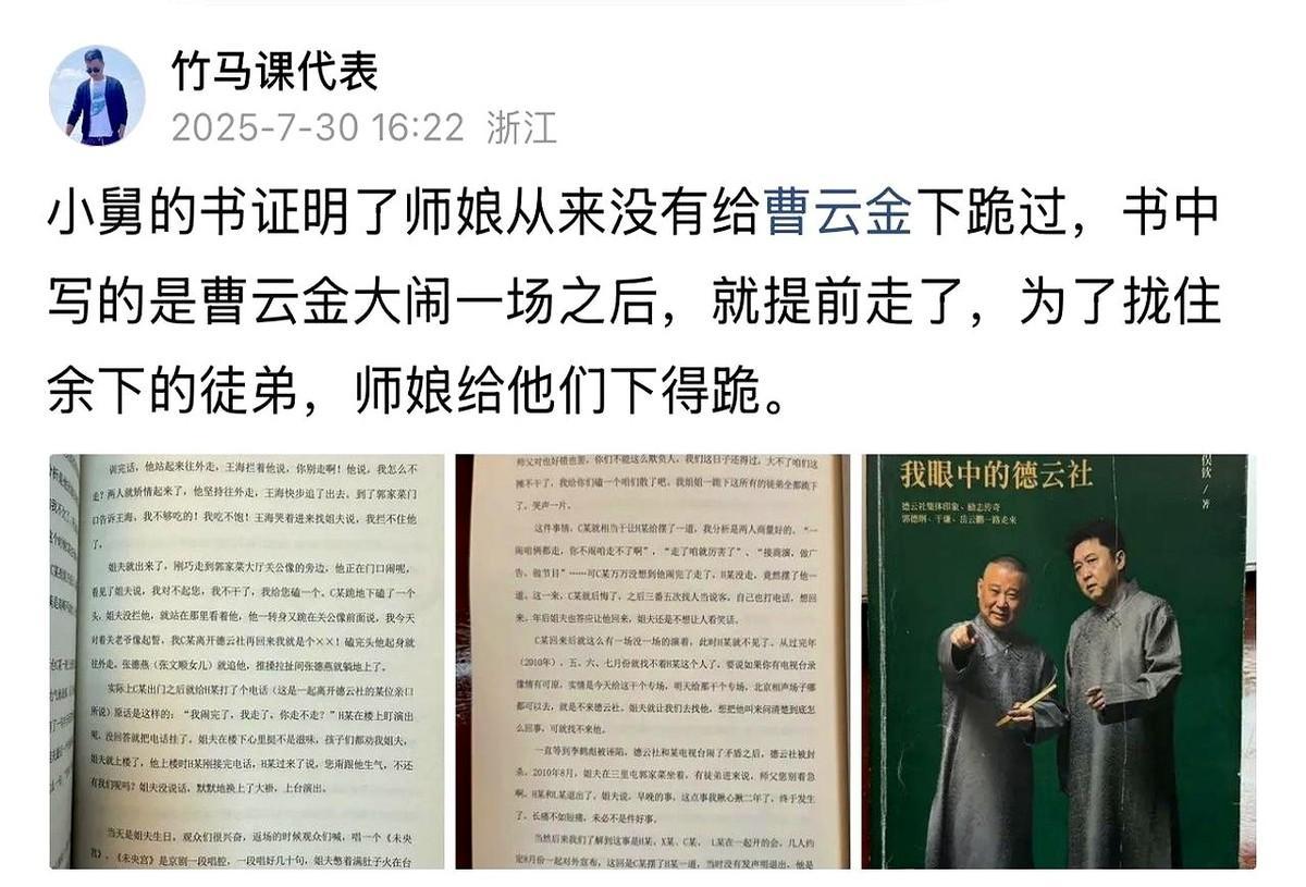 曹云金没跪，师娘也没跪，网上传得跟真的一样。
有人信，有人转，有人还觉得这事儿够