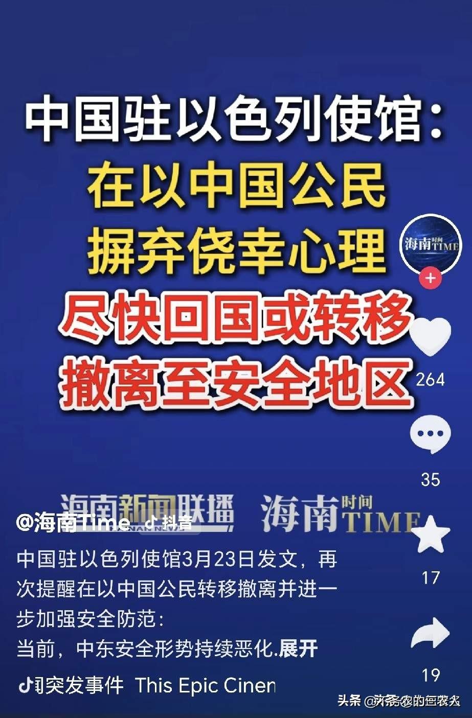 最近，中国驻以色列使馆再次发文，用最严肃的语气提醒：在以中国公民请摒弃侥幸心理，