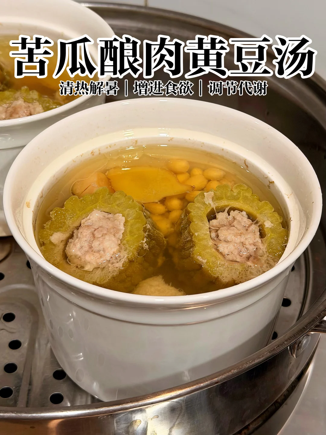 换季上火必喝🔥苦瓜酿肉黄豆汤，清补绝了！