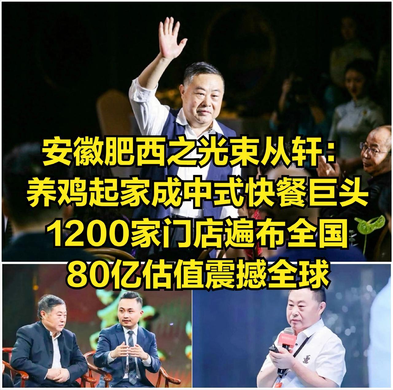 安徽肥西之光束从轩：养鸡起家成中式快餐巨头，1200家门店遍布全国，80亿估值震