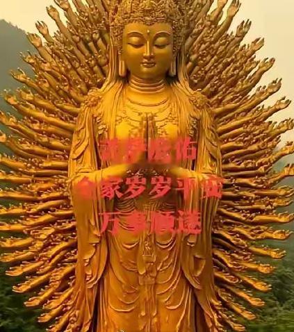 遇见千手观音，千万别划走！今明两天是你全家福运顶峰！留下一句接福接财接好运，千手