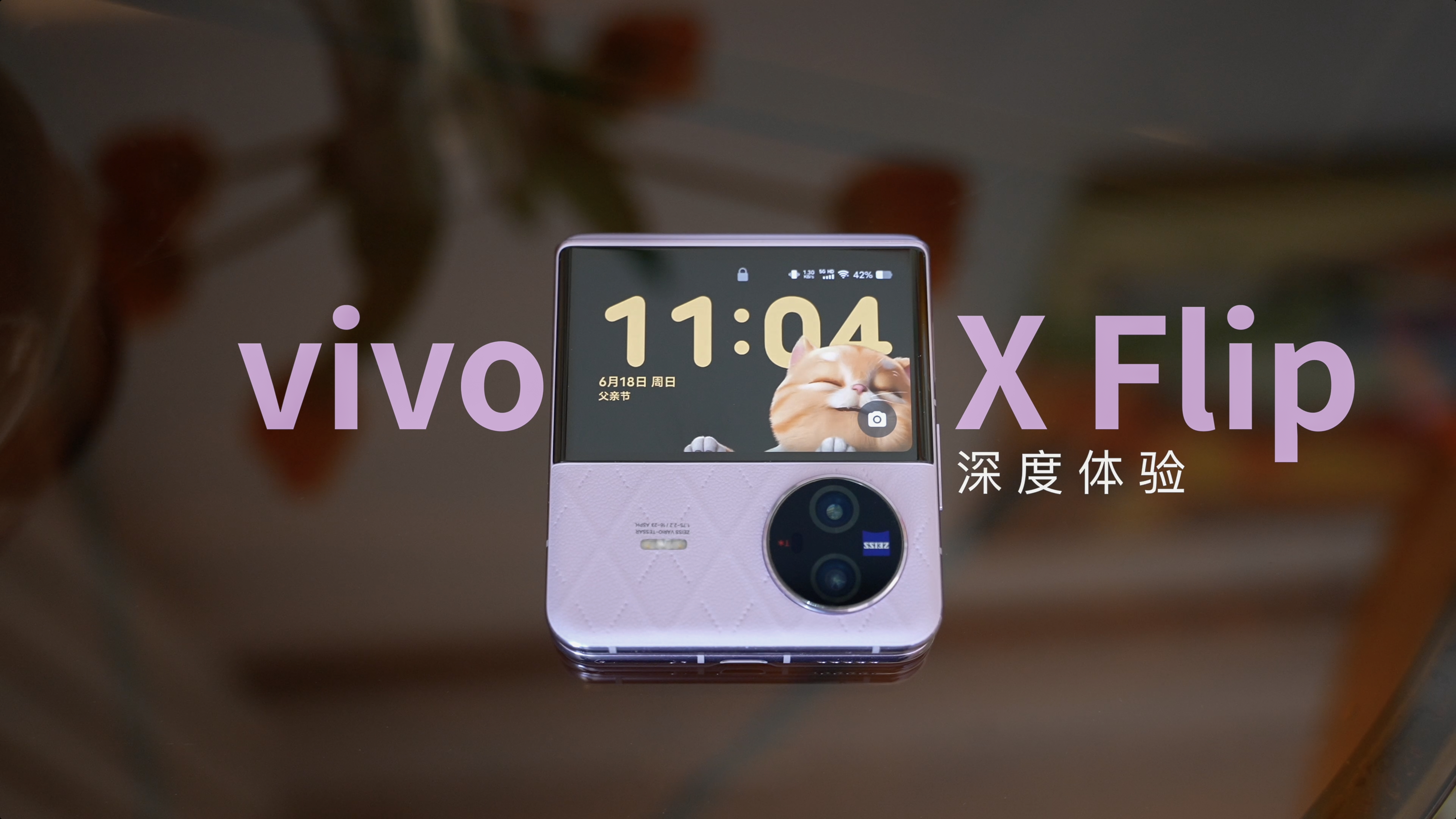 vivo X Flip 用了好一阵了！一开始它刚出的时候我就喜欢的不行，不过那时