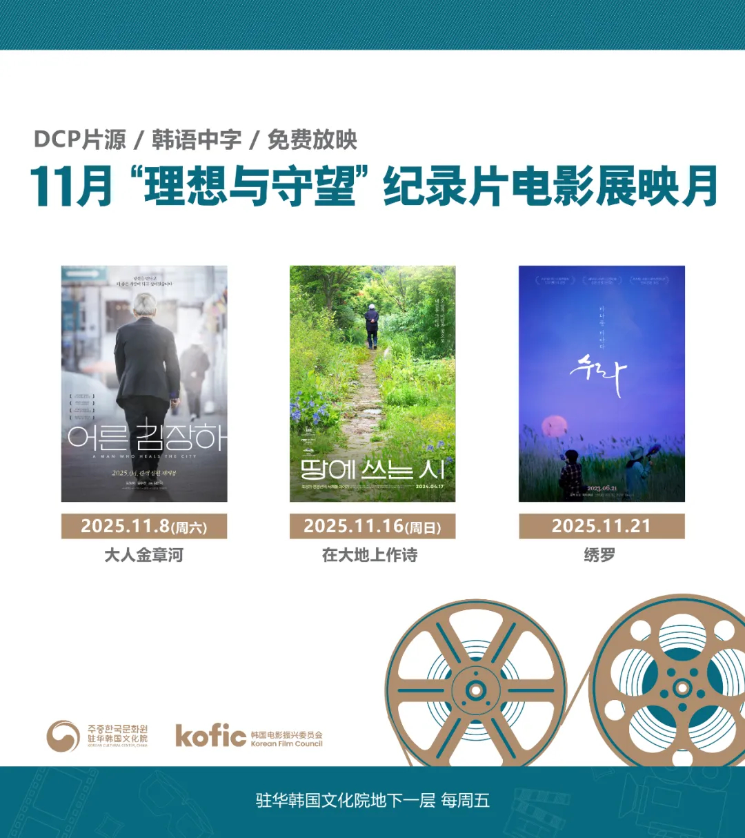 影展 驻华韩国文化院11月主题为“理想与守望”纪录片电影特辑，感兴趣的可以去预约