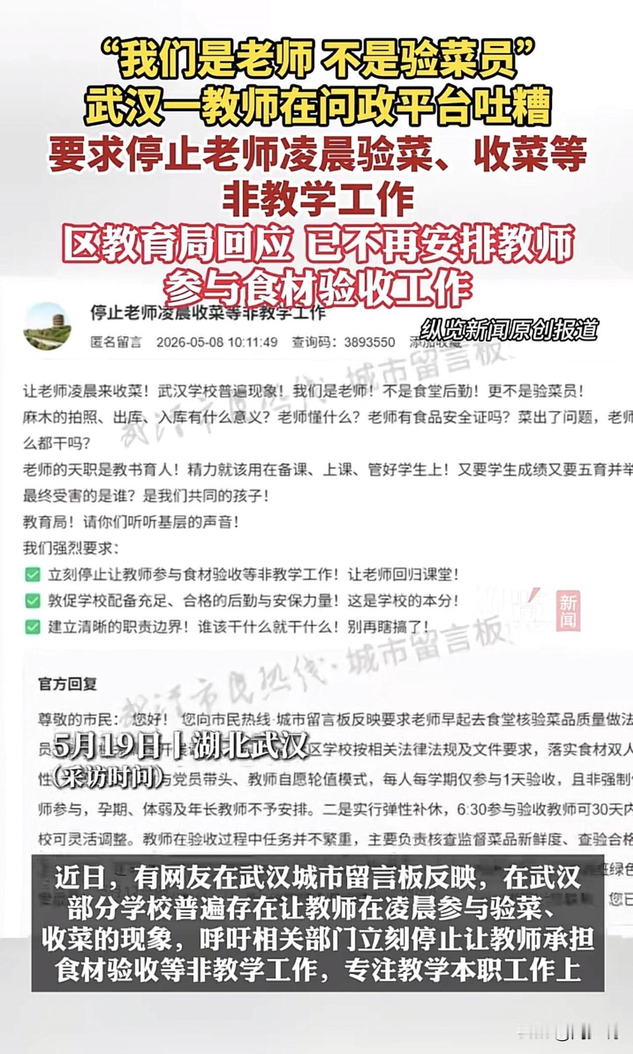 我们是老师，不是验菜员！武汉一教师在问政平台上吐槽，要求停止老师凌晨验菜、收菜等