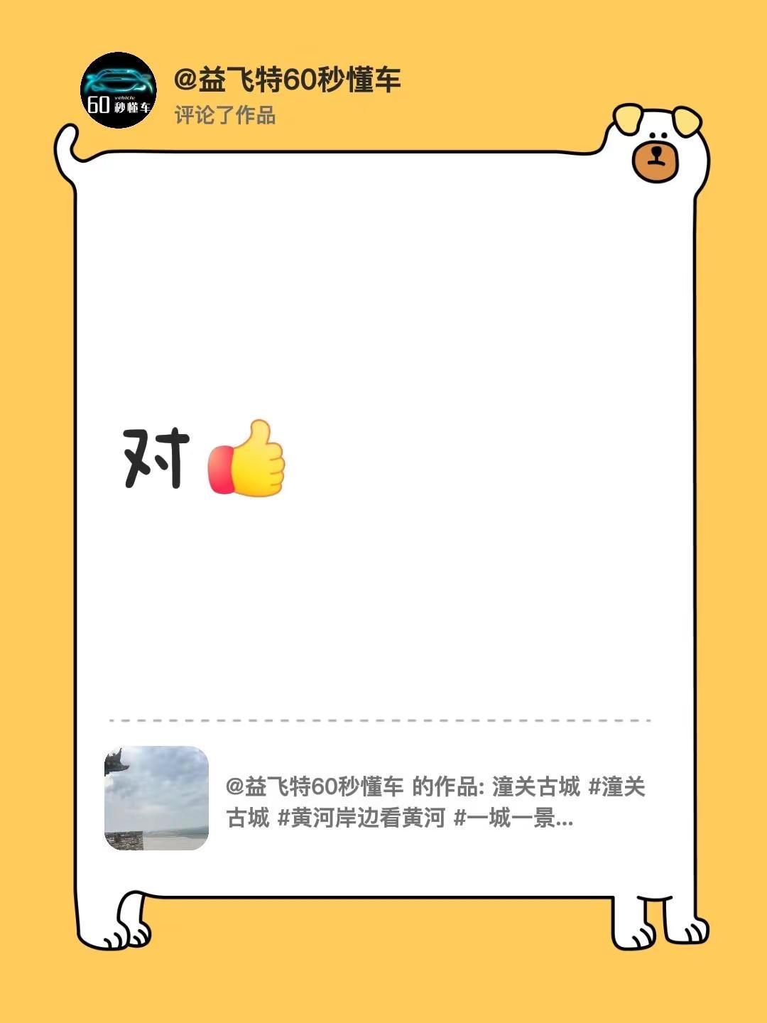 我评论了@益飞特60秒懂车 的作品：对