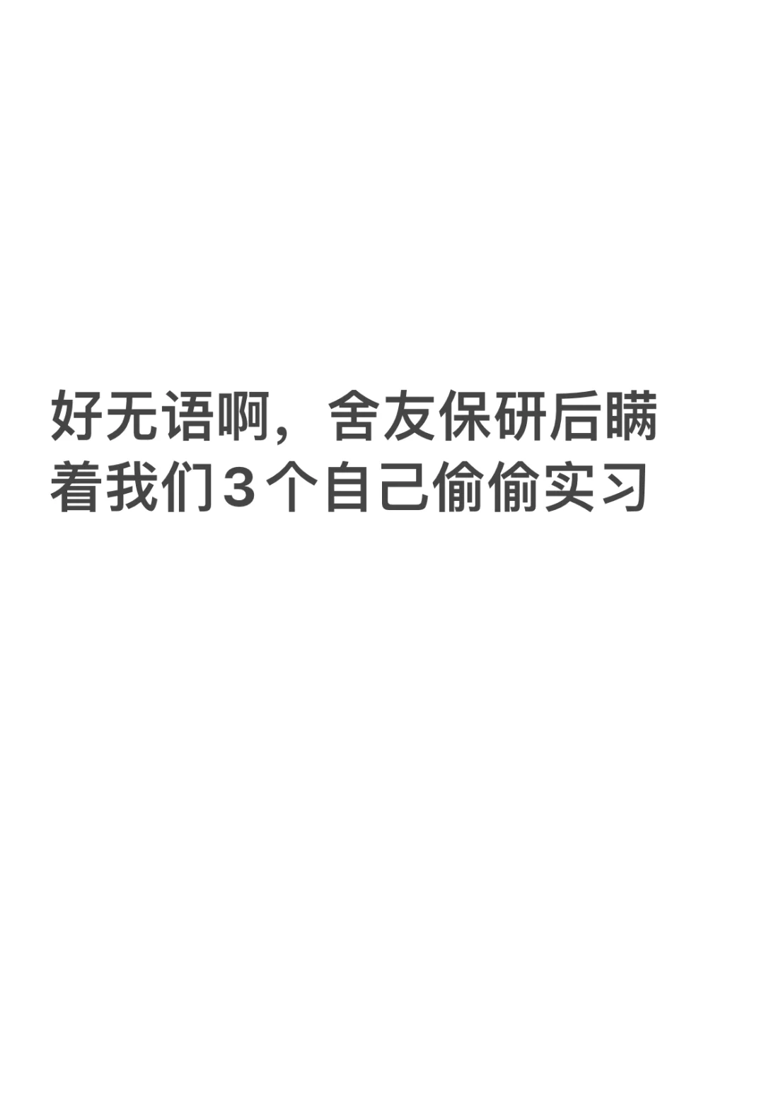 好无语啊，舍友保研后瞒着我们3个偷偷实习