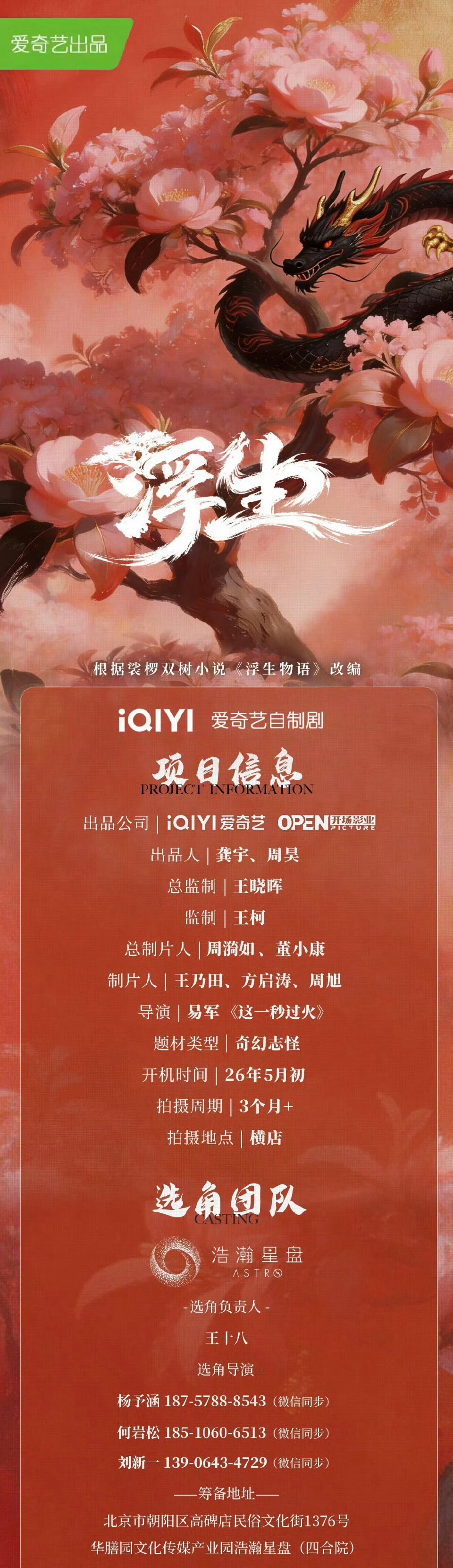 陈哲远 王楚然合作电视剧《浮生》组讯已出导演：易军《这一秒过火》 类型：奇幻怪志