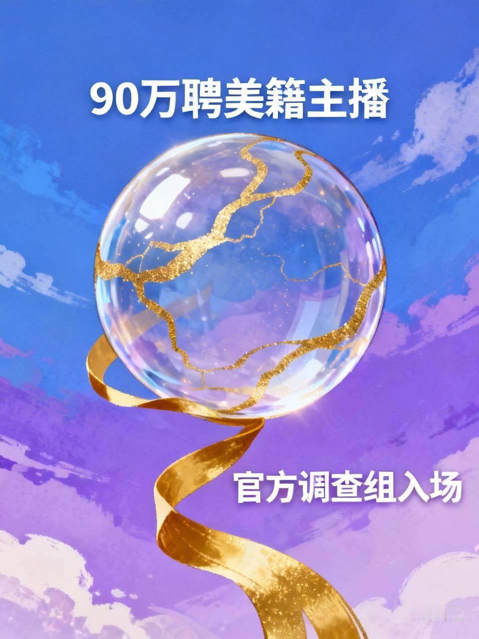 90万聘美籍主播惹众怒！胡锡进“眼红论”惹祸，官方调查组紧急入场！
敦煌90万高
