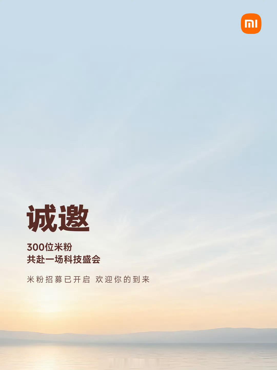 SkyNomad小米澎程 发布会现已开启米粉招募。    诚邀300位米粉北京相