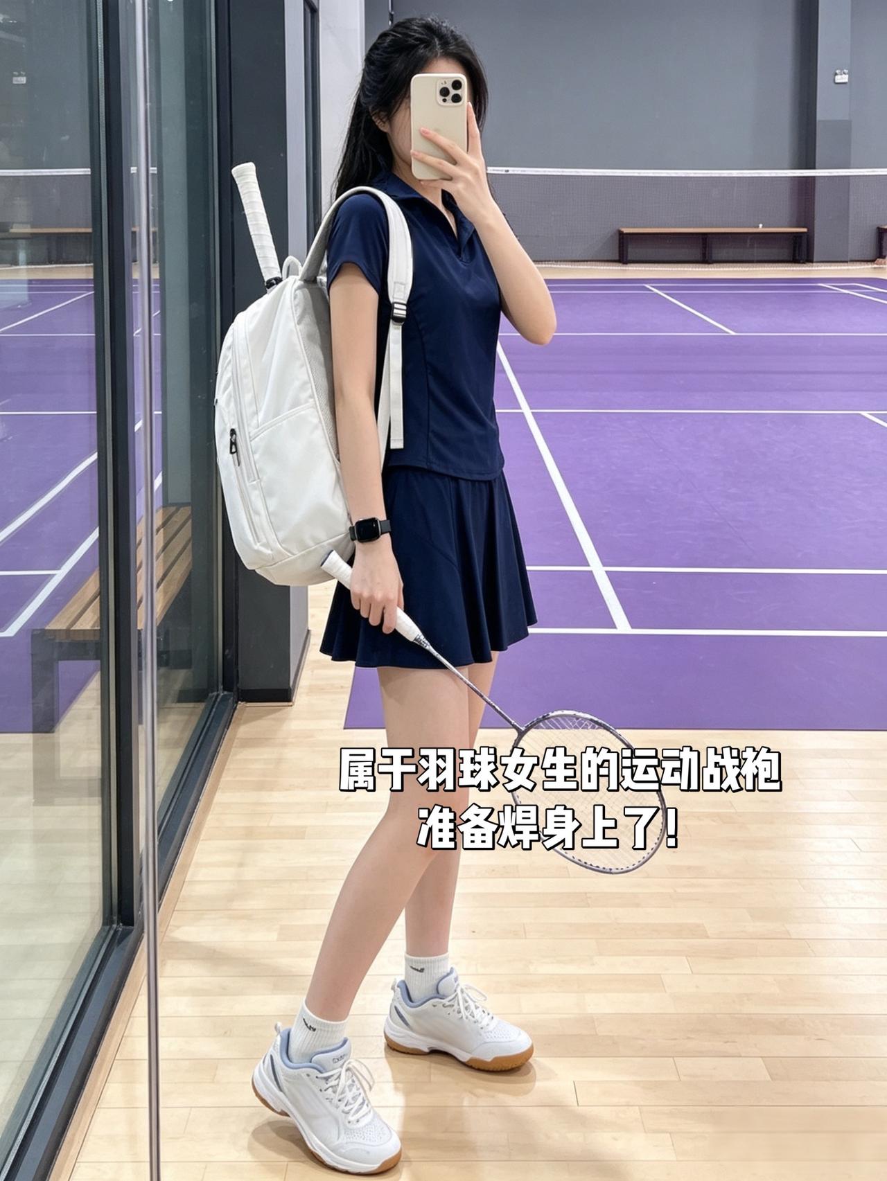 属于羽球女生的运动战袍
准备焊身上了！
