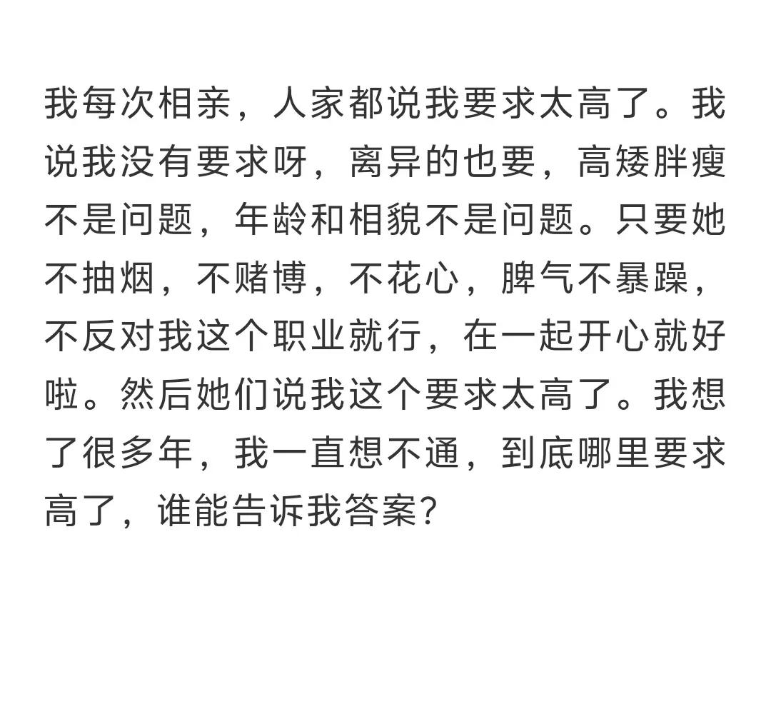 我每次相亲，人家都说我要求太高了。我说我没有要求呀，离异的也要，高矮胖瘦不是问题
