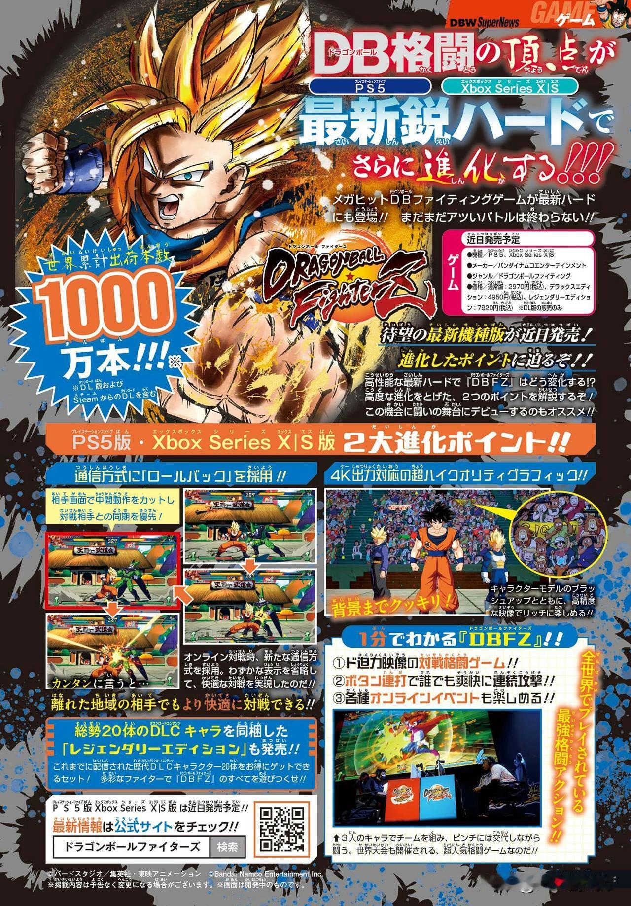根据最新一期的V-Jump透露，《龙珠斗士Z》将在不久的将来进行本世代更新，添加