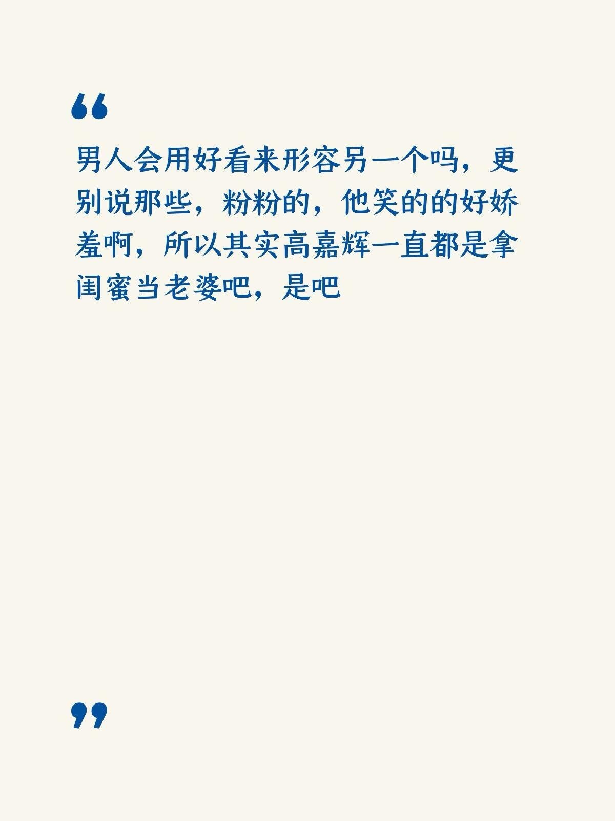 其实就真的很奇怪啊，一般男的形容不都是很帅嘛，嗯？有没有男得说一下？ ​​​