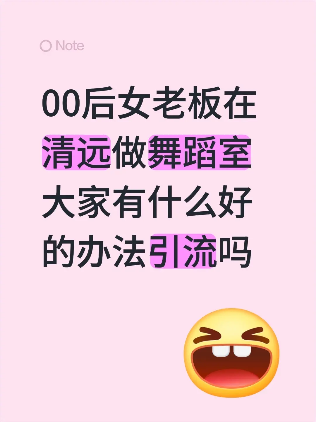 00后女老板在清远做舞蹈室 大家有什么好的办法引流吗