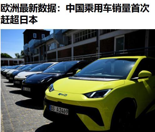 这个悬殊数据，暗藏时代危与机的答案？7月2日日经社报道，5月中国乘用车在欧洲市场