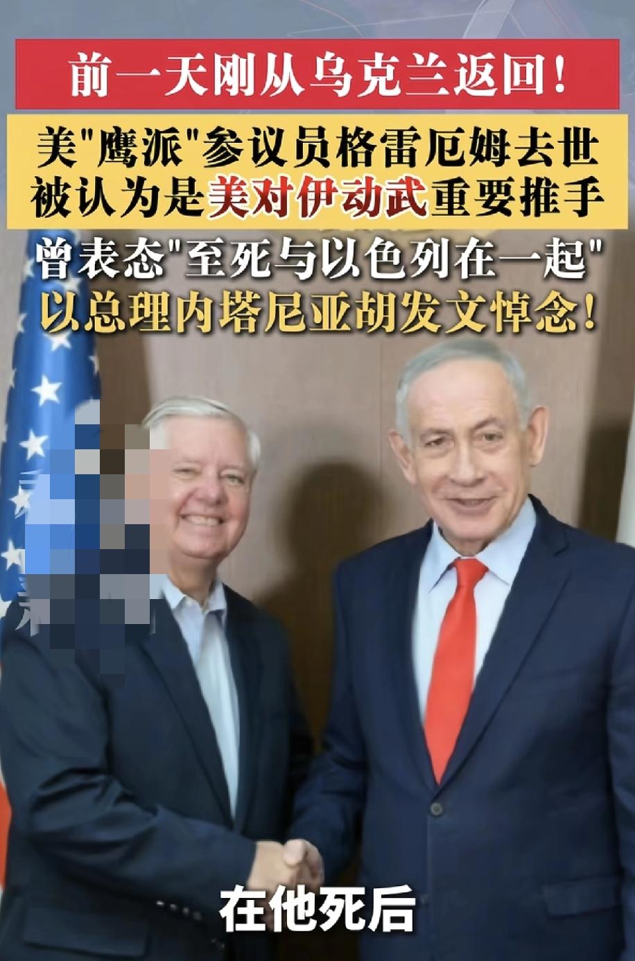 怎么感觉老美参议员是被俄罗斯炸死的。
老美老登格林厄姆参加了乌克兰一日游，上午和