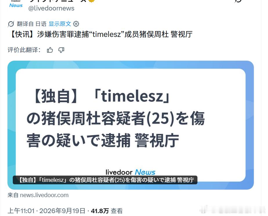 timelesz 猪俣周杜 逮捕 ​​​​：2026年9月9日消息，人气组合「t