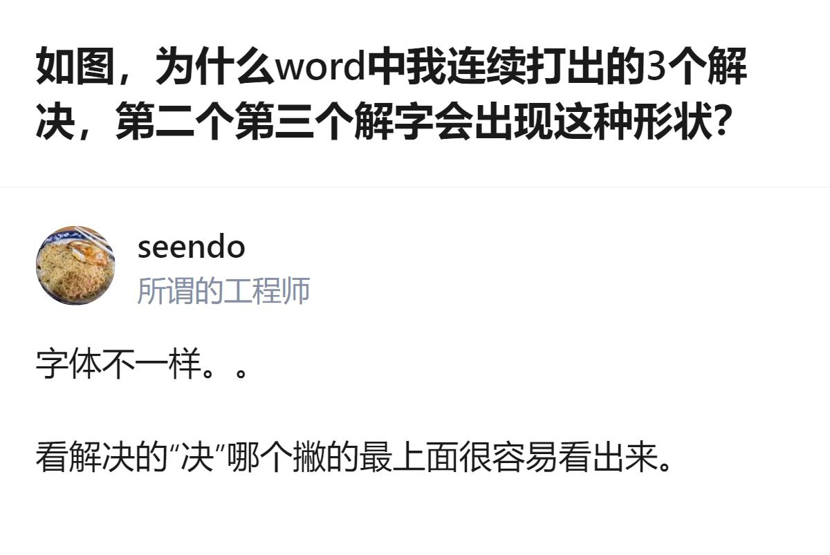 从现有信息看，连续打出三个“解决”时，后两个“解”字出现了不同的字体样式，可通过
