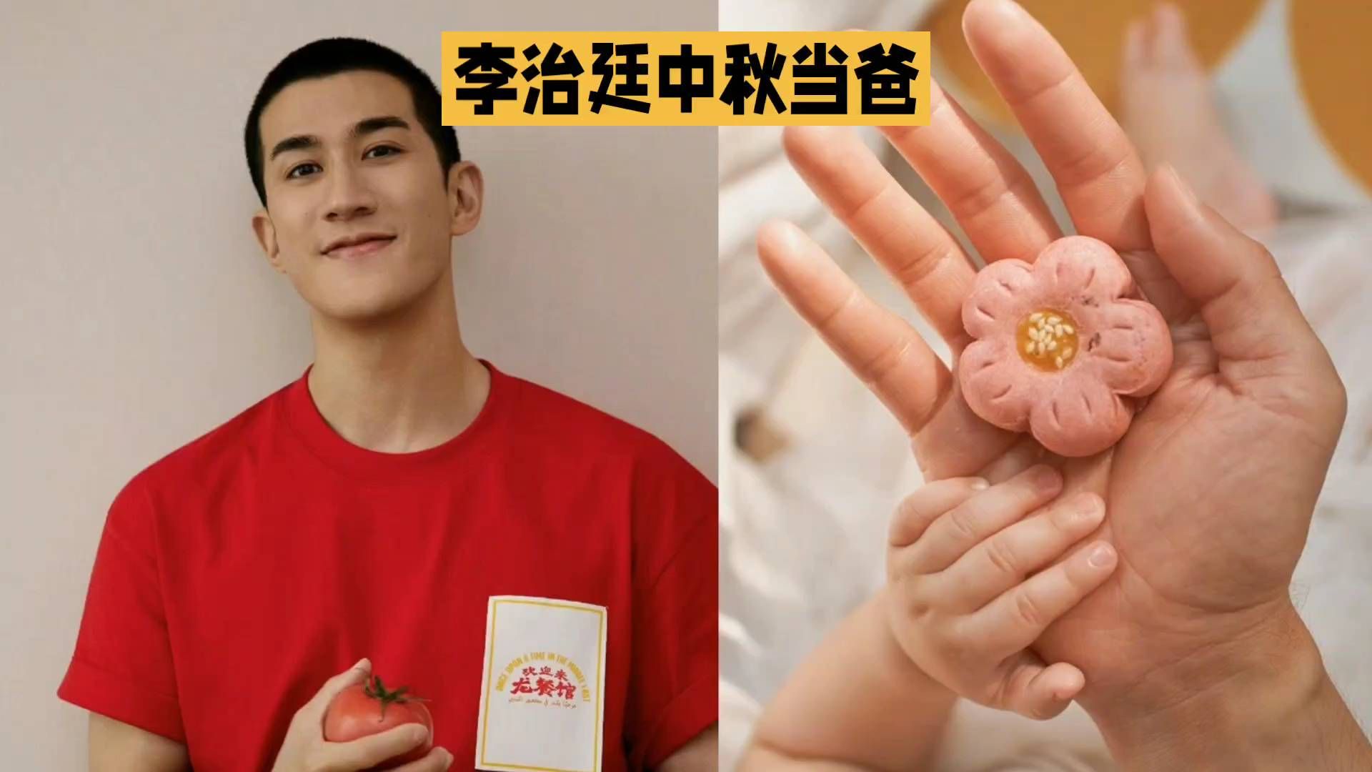 #中秋节# 李治廷化身萌娃当爸爸，甜蜜手工月饼大比拼！