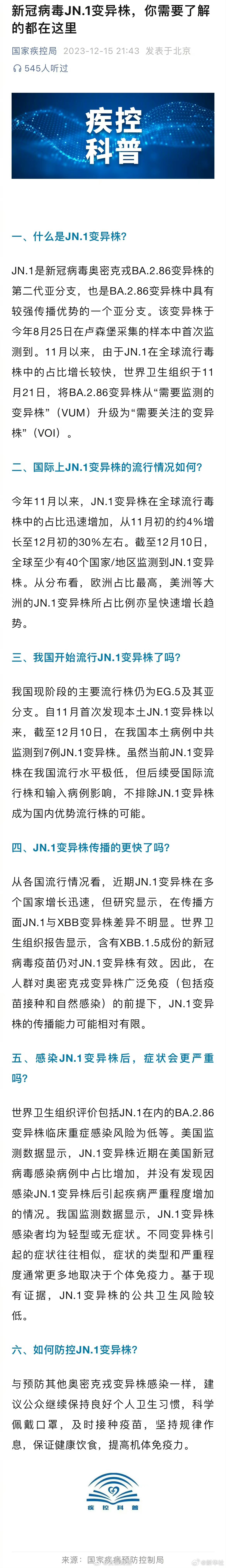 【#新冠病毒JN.1变异株你需要了解的都在这里#】12月15日，国家疾控局发布疾