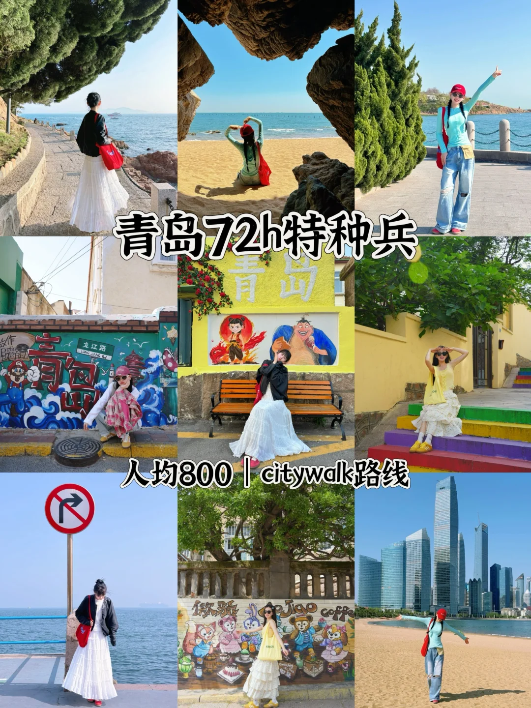 人均800💰青岛72h特种兵citywalk路线攻略🌊