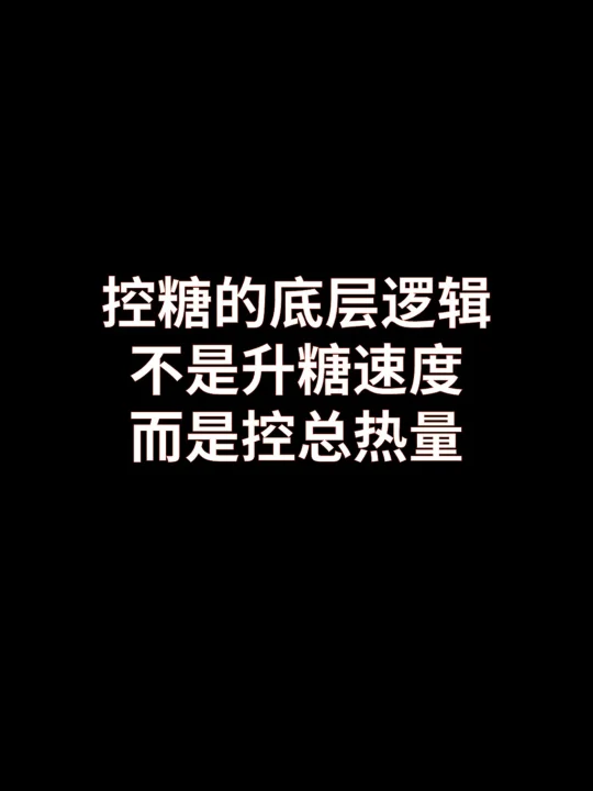 控糖的关键不是升糖速度，而是总热量