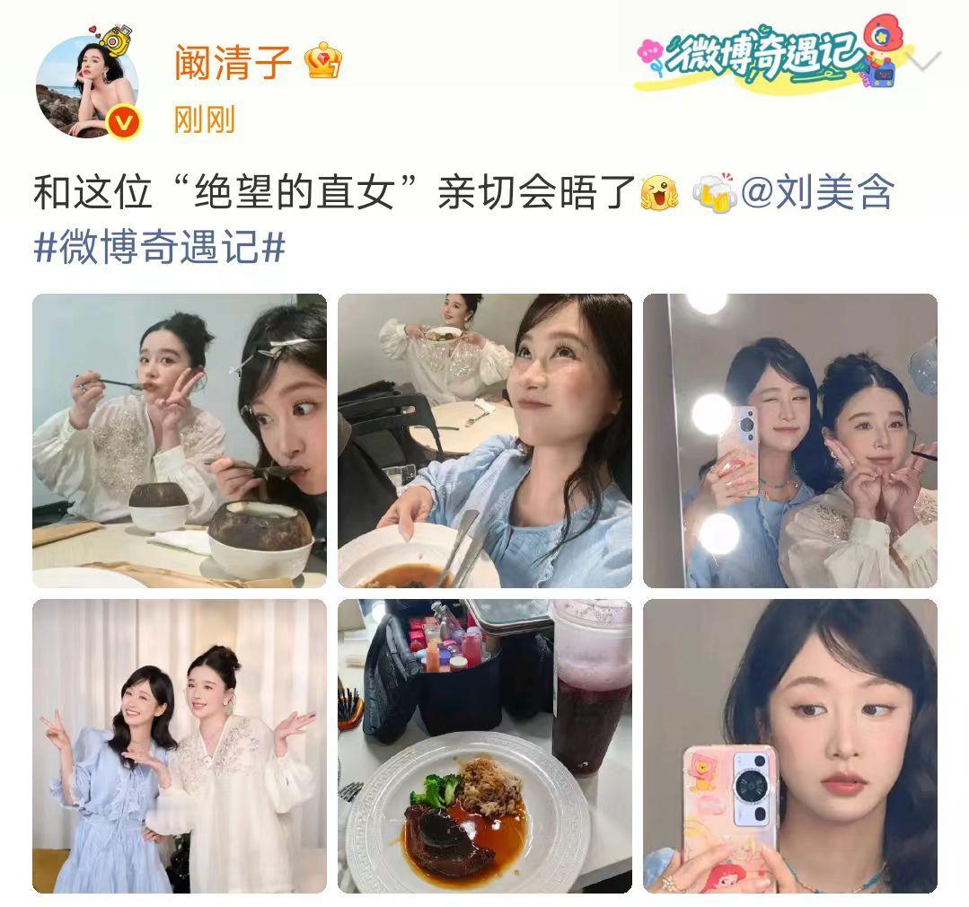 阚清子晒和刘美含合照阚清子和刘美含亲切会晤阚清子晒和刘美含合照，并配文:“和这位