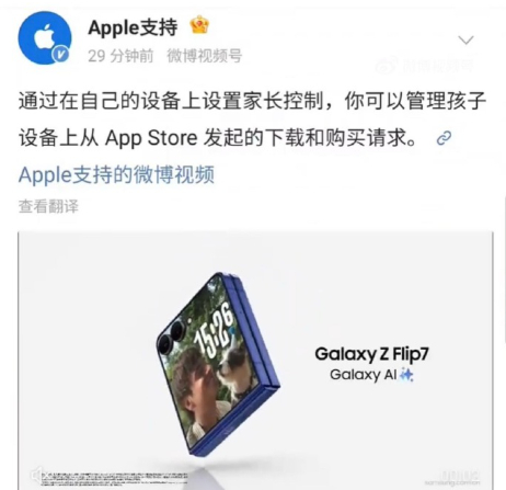 苹果官方闹乌龙 ​苹果Apple支持账号放的三星Galaxy Z Flip7的视