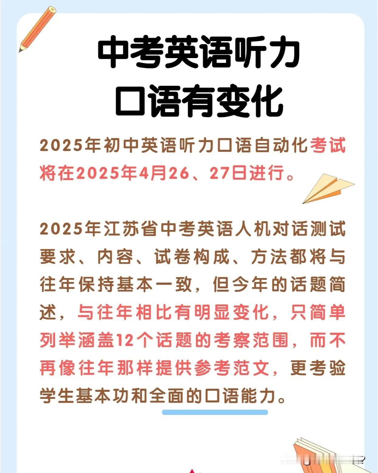 2025江苏中考英语听力口语有变化，家长们请积极关注！这部分分值很高，有30分。