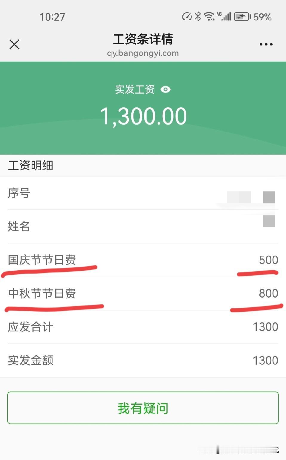 中秋800、国庆500！这家单位福利炸锅了！
 
谁看了这工资条不眼红？中秋发8