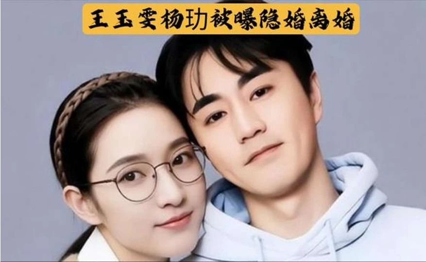 王玉雯杨玏被曝隐婚离婚，四年低调恋到底藏了多少故事！#热点引