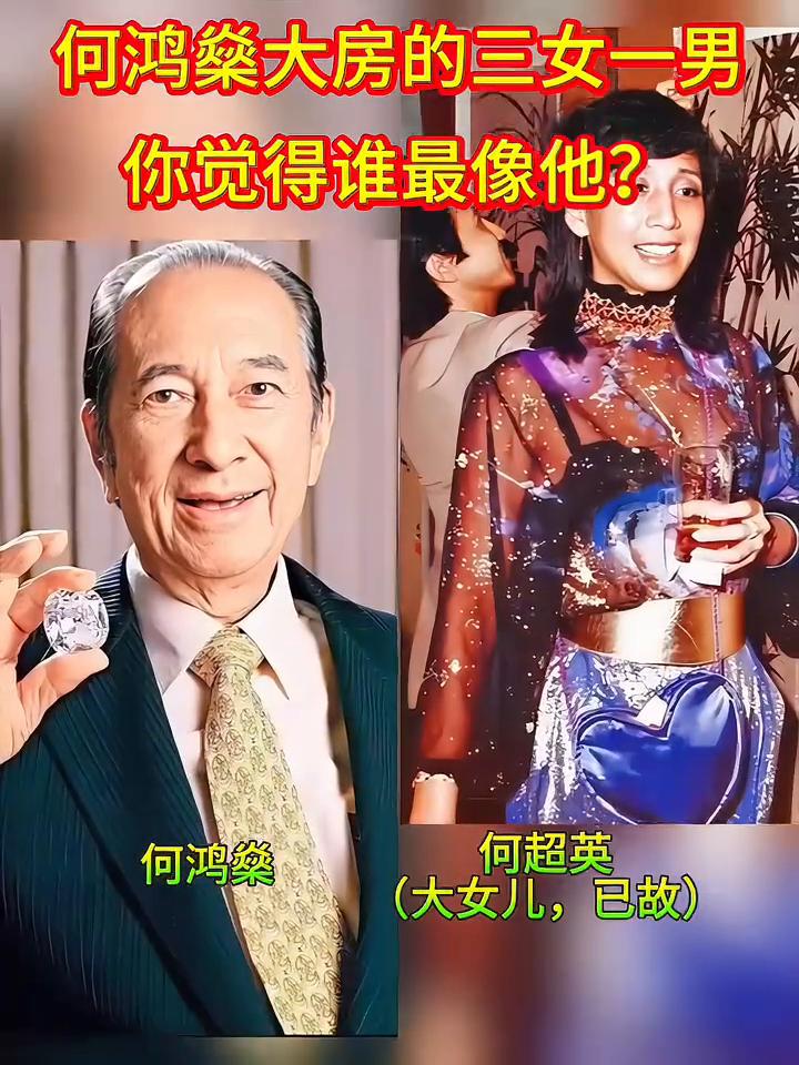 何鸿燊大房的三女一男，你觉得谁最像他？
大房：何鸿燊(大女儿，已故)。
大房：何