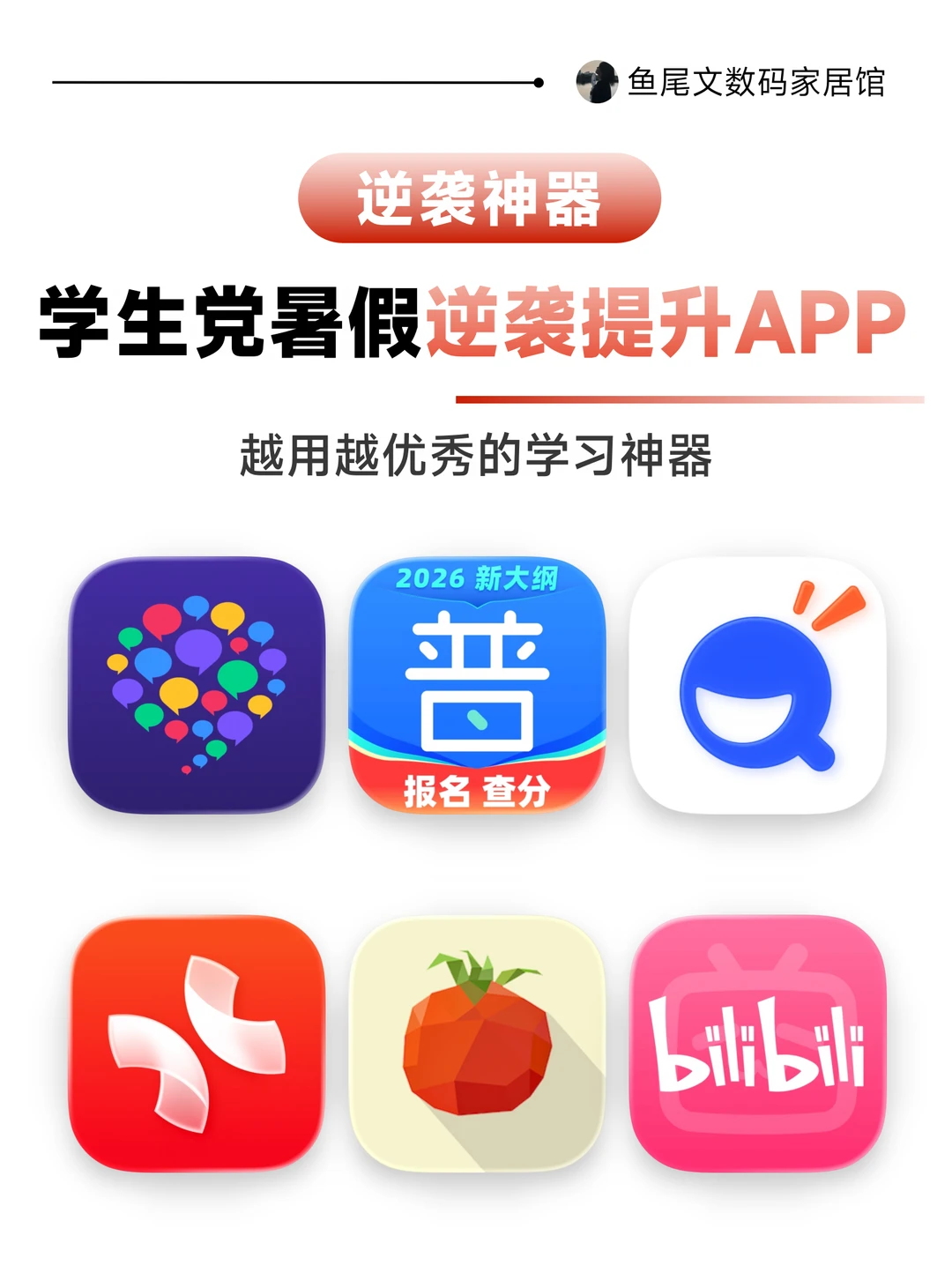 6个学生党暑假逆袭提升自我学习APP